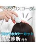 【半年に１回オススメ！頭皮診断付】うるツヤ水カラー、カット、頭皮ケア水TR