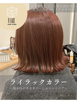 フラックス(FLAX) ライラックカラー