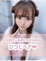 リルミー(Lilme) お姉さんになれる!ひつじヘア