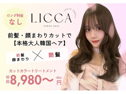 リッカ(LICCA)の写真