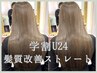 NEW【学割U24】髪質改善ストレート　￥20000