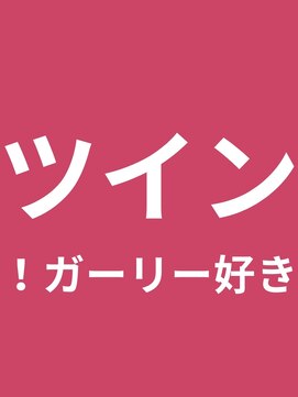 タグマル ツインのヘアスタイル集
