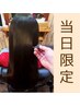 【美髪ケア/当日限定】カット+うる艶ヘアカラー+美髪エステ￥20,900→￥12320