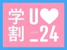 【U24学割】　カット+縮毛矯正