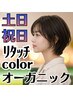 【土日祝日限定】カット＋オーガニックリタッチカラー　￥5900　白髪染めOK♪