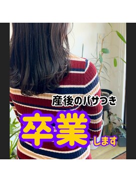 フラッフィーヘアー(FLUFFY hair) 産後のぱさつき卒業