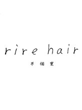 半個室 rire hair 大野城店【リールヘアー】