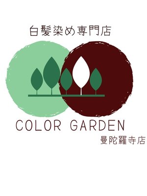 カラーガーデン(COLOR GARDEN)