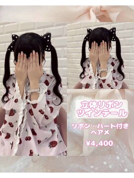 リルミー(Lilme) 立体リボンツインテール♪【ゆうき】