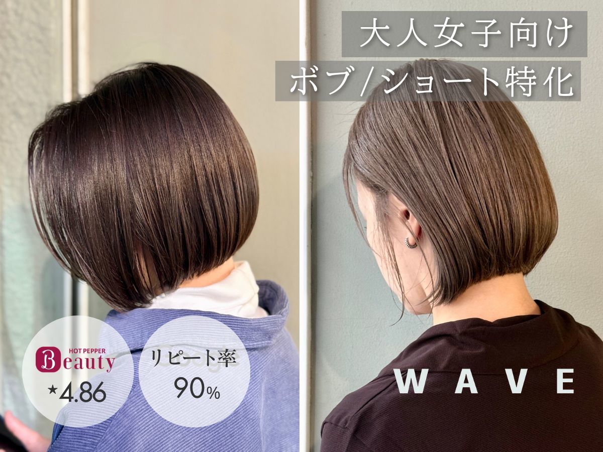 ウェーブ(WAVE)｜ホットペッパービューティー