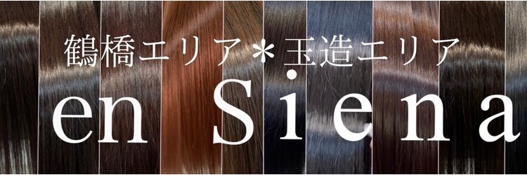 エン シエナ(en Siena)のサロンヘッダー