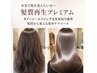 本気で髪を変えたい方へ　「髪質再生プレミアム」　カット+毛髪集中ケア