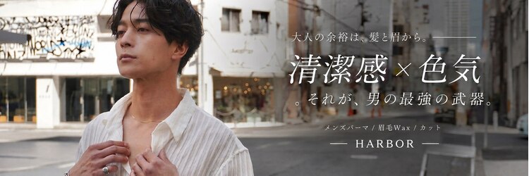 ハーバー(HARBOR)のサロンヘッダー