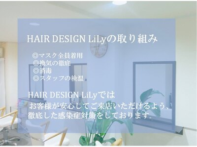 ヘアーデザイン リリー(HAIR DESIGN LiLy)