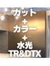 【全員】カット+カラー+水光TR+DTX ¥23,100 贅沢フルコース☆#韓国特許