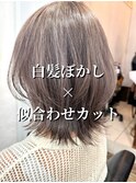 こなれミディアンブレラカラーダークアッシュ白髪ぼかし