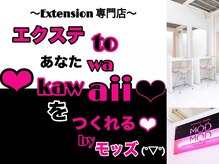 エクステtoあなたwa kawaiiをつくれる by モッズ