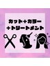 【最高のつやとなめらかさ】カット+カラー+トリートメント5step
