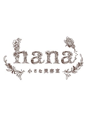 小さな美容室 ハナ(hana)