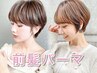 前髪パーマ（前髪カット付き）+1STEPトリートメント　門前仲町/前髪カット