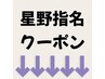 ↓↓ここから下は星野指名限定クーポンです↓↓