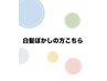 白髪ぼかしの方はこちらからお選びください