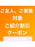 ご紹介割20%offクーポン【ご希望のメニューを選択して下さい】
