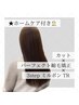 カット+パフェクト縮毛矯正+3stepミルボンTR+ホームケア付【￥19030→￥16500】