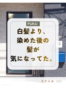 フク(FUKU) 白髪染めを使わない大人向けカラー