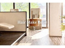 ヘアーメイク レリィ(Hair make Relie)の雰囲気（大人女性専門サロンでリラックス出来ます）