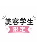 【美容学生限定】サロン見学＋高保湿トリートメント無料