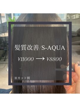 ヴィオラスバイポッシュ ギンザ(Violus by Posh GINZA) 髪質改善byサイエンスアクア