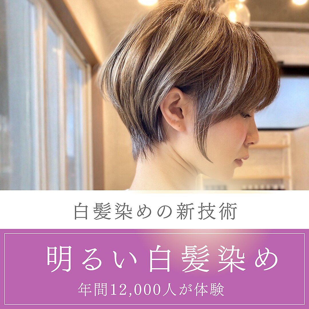 神戸市兵庫区で人気の白髪染めが得意な美容院・ヘアサロン