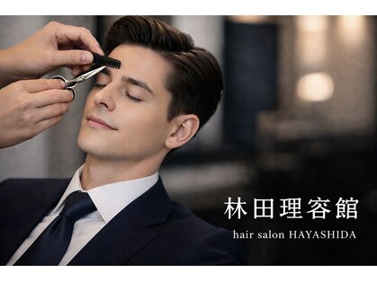 林田理容館の写真