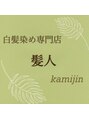 髪人/川中　康弘