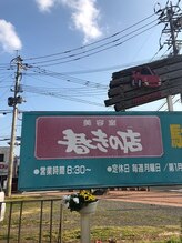 美容室春きの店