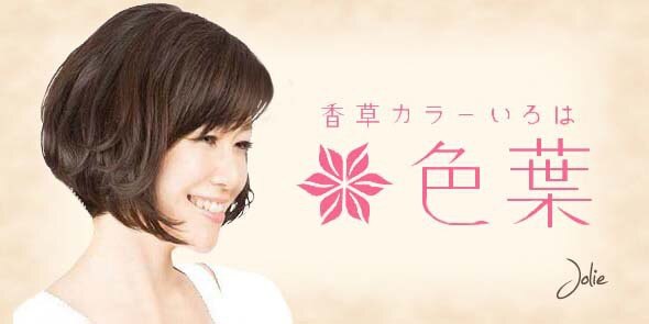 色葉(ノンジアミン・ノンアルカリ)根元染め +ナノスチームトリートメント