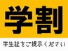 【学割U24】学生さん限定カット　3000