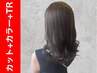 ◆【☆ダメージレス☆】カット+カラー+前処理剤(ケラチン補給)￥ 10500→￥6900