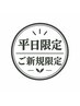 ここから下↓　お得な平日限定ご新規様向けお得なクーポン