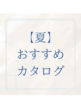 グレイス ヘア デザイニング(GRACE hair designing) 夏おすすめカタログ