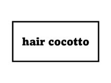hair cocotto【ヘアーココット】【7月中旬　NEWOPEN（予定）】