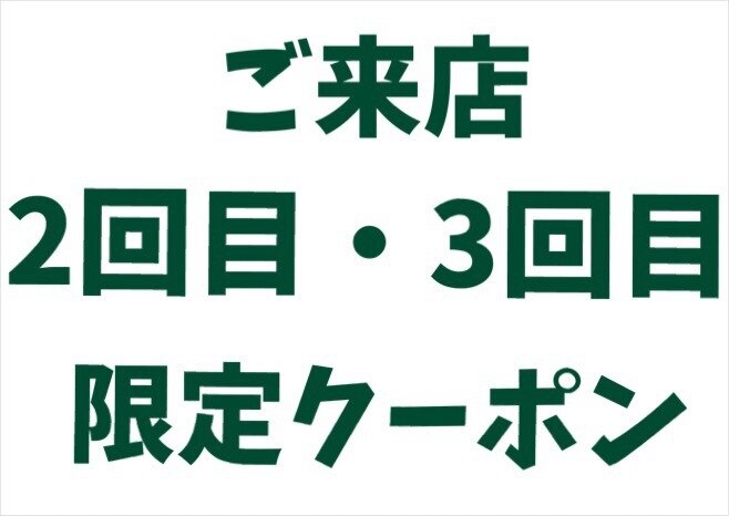 【来店2回目・3回目限定クーポン】２メニュー以上 で 2０％OFF　
