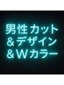 ※メンズ限定【メロすぎ注意】メンズカット+眉カット+ダブルカラー