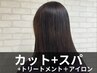 【髪質改善ケア】カット+ヘッドスパ+髪質改善トリートメント+超音波アイロン