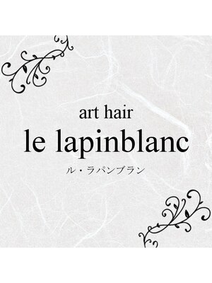 ル・ラパンブラン(le lapinblanc)