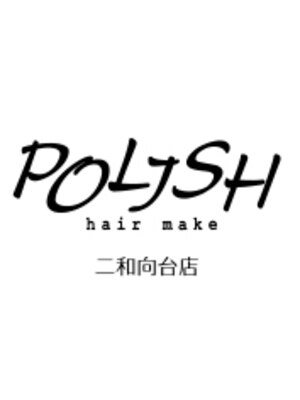 ポリッシュヘアメイク 二和向台店