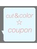 ↓【カット＋カラー】はここから↓※下のクーポンからお選び下さい↓↓↓↓↓