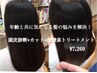 【新規のお客様に人気】頭皮診断＋カット＋炭酸泉&キューテックTr→7260円