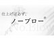 ノーブロー 酸性縮毛矯正専門技師(No.Blow)の写真